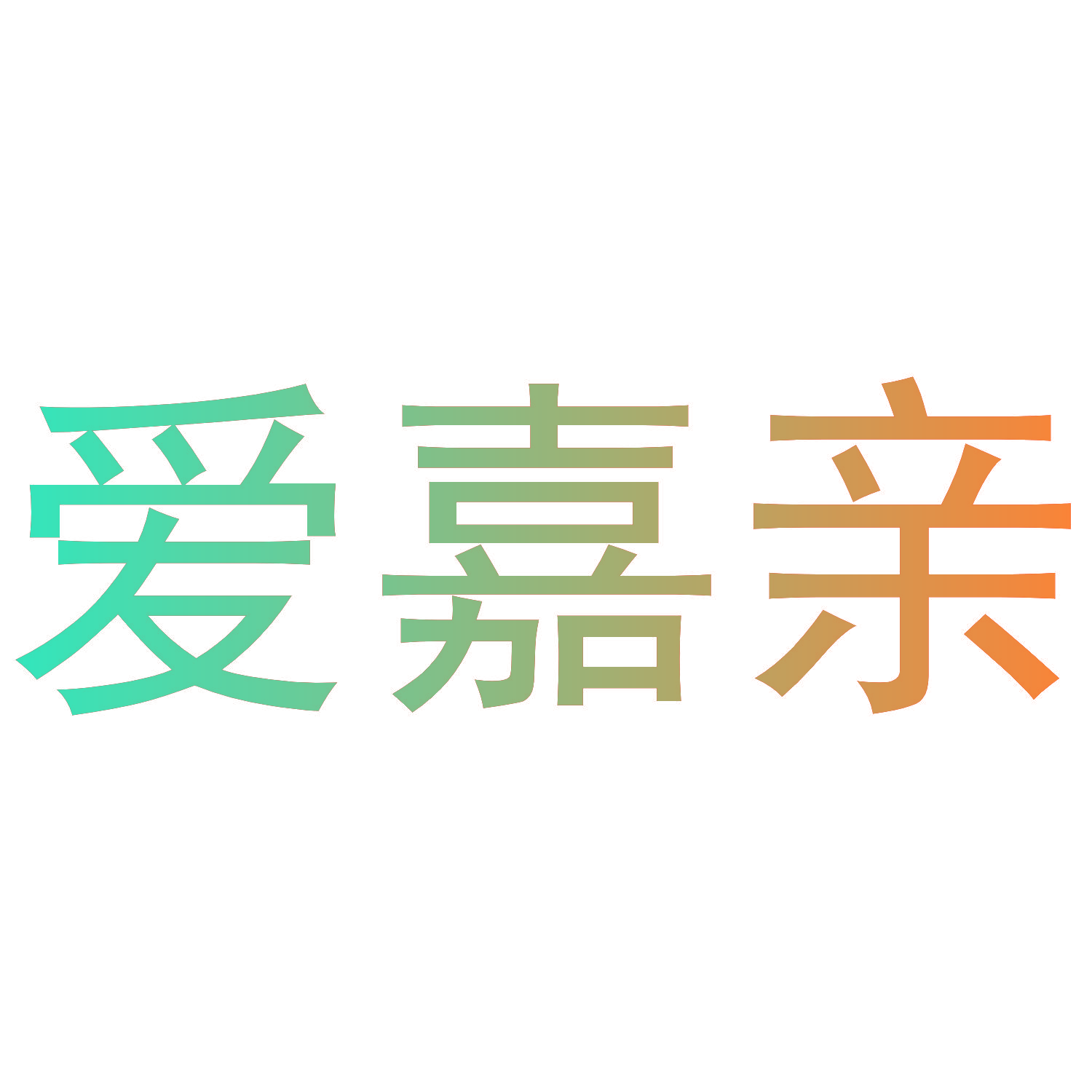 爱嘉亲