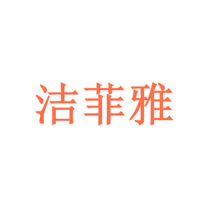 洁菲雅