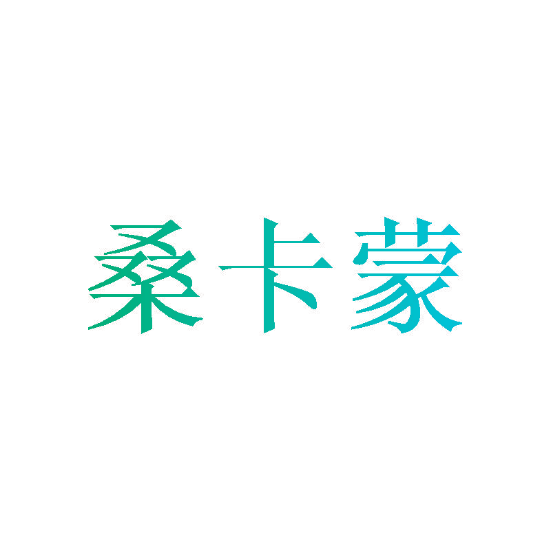 桑卡蒙
