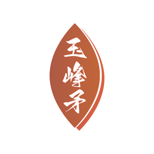 玉峰矛