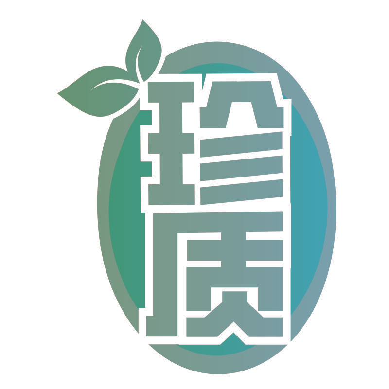 珍质