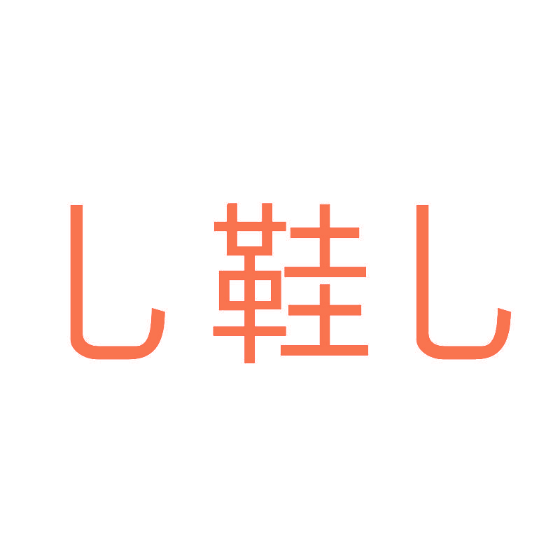 乚鞋乚