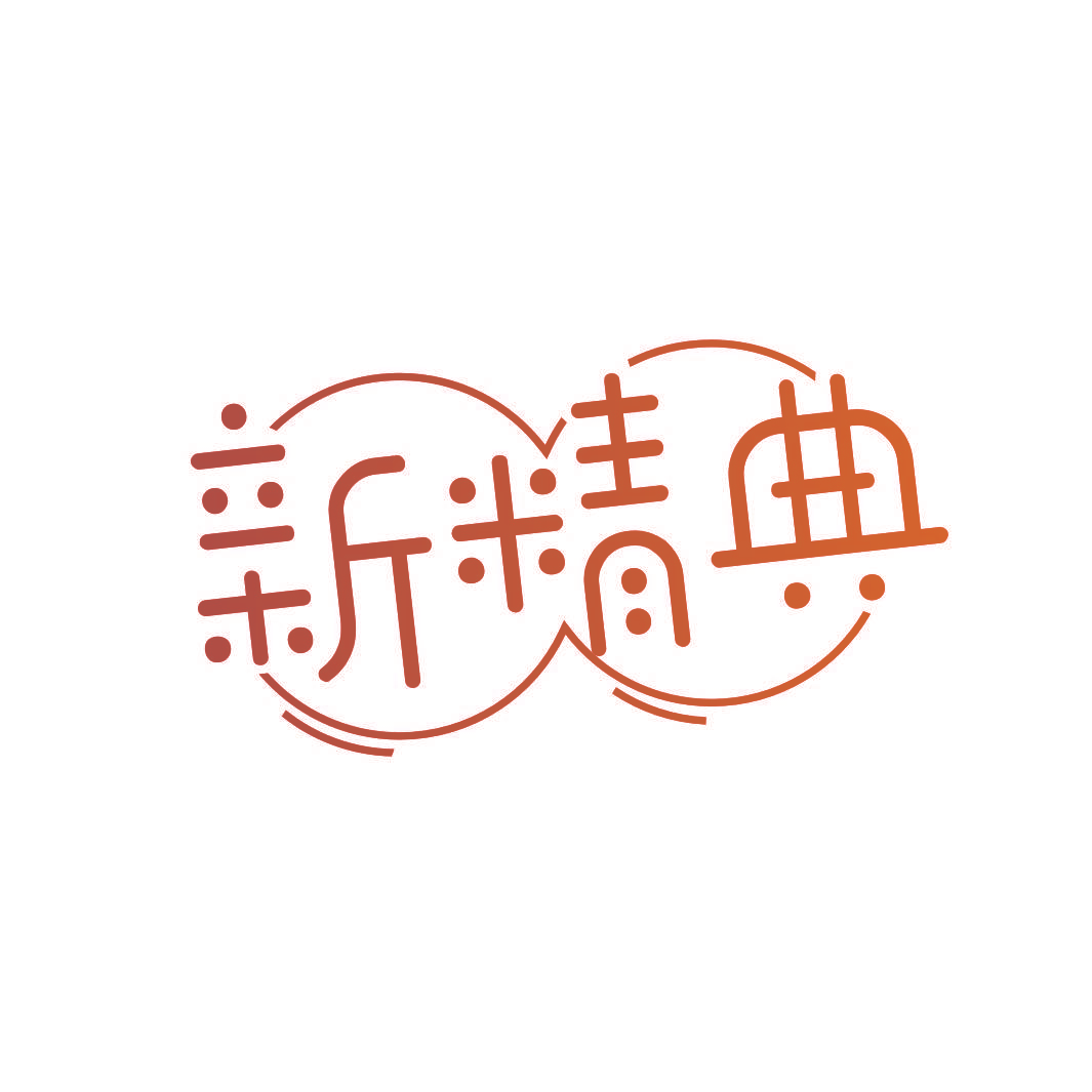 新精典