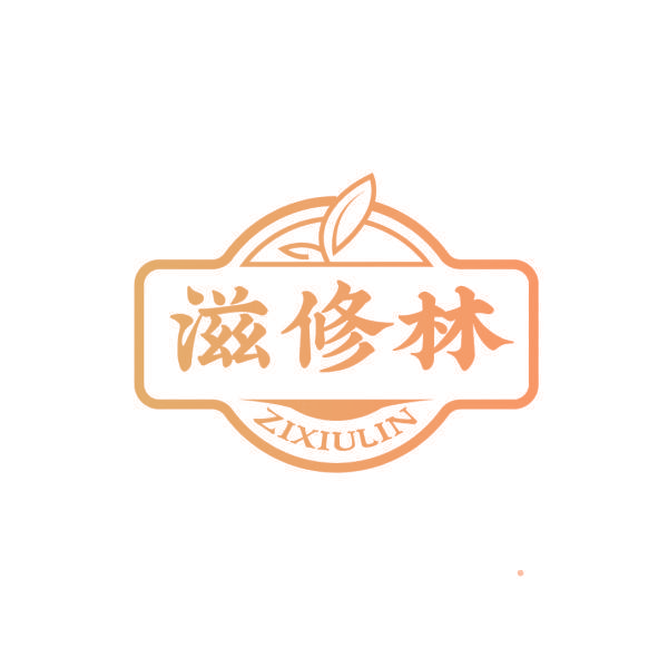 滋修林