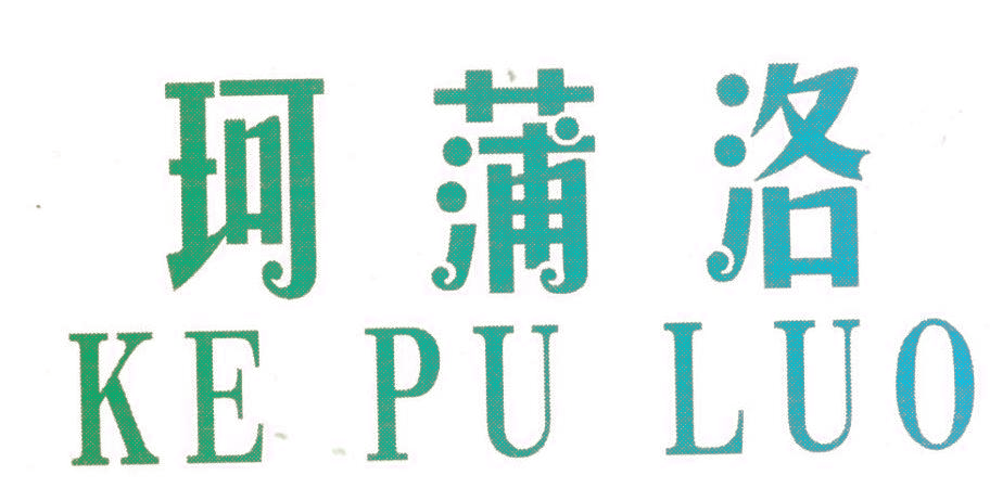 珂蒲洛