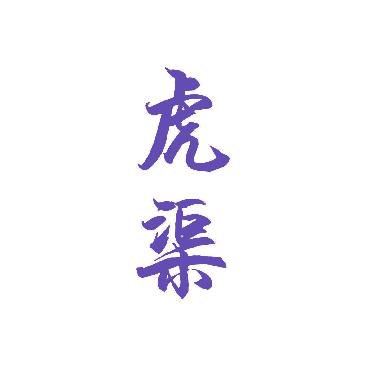 虎渠