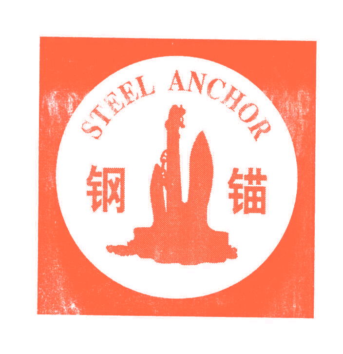 钢锚;STEEL ANCHOR
