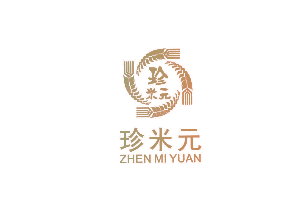 珍米元