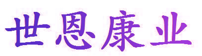 世恩康业