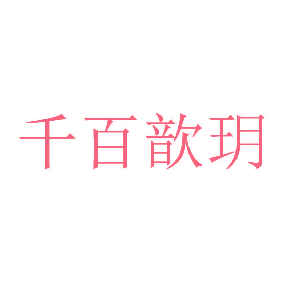 千百歆玥