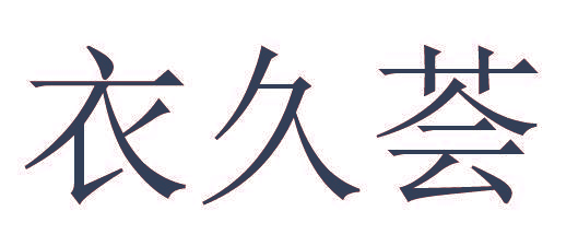 衣久荟