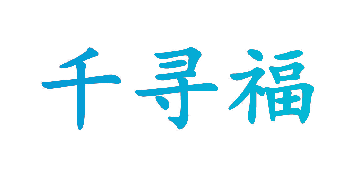 千寻福
