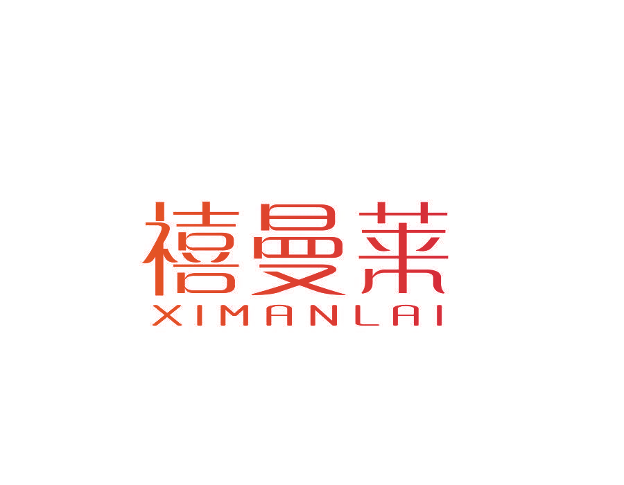 禧曼莱