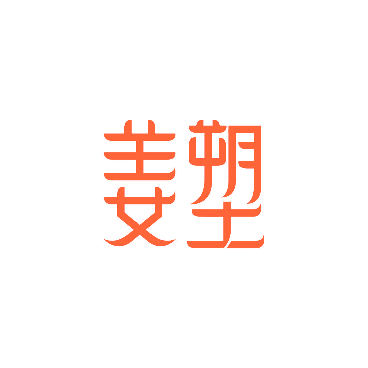 姜塑