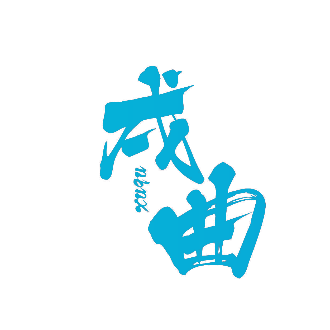 戌曲