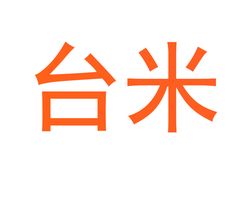 台米
