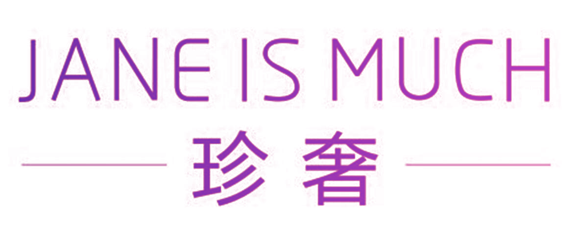 珍奢 JANE IS MUCH