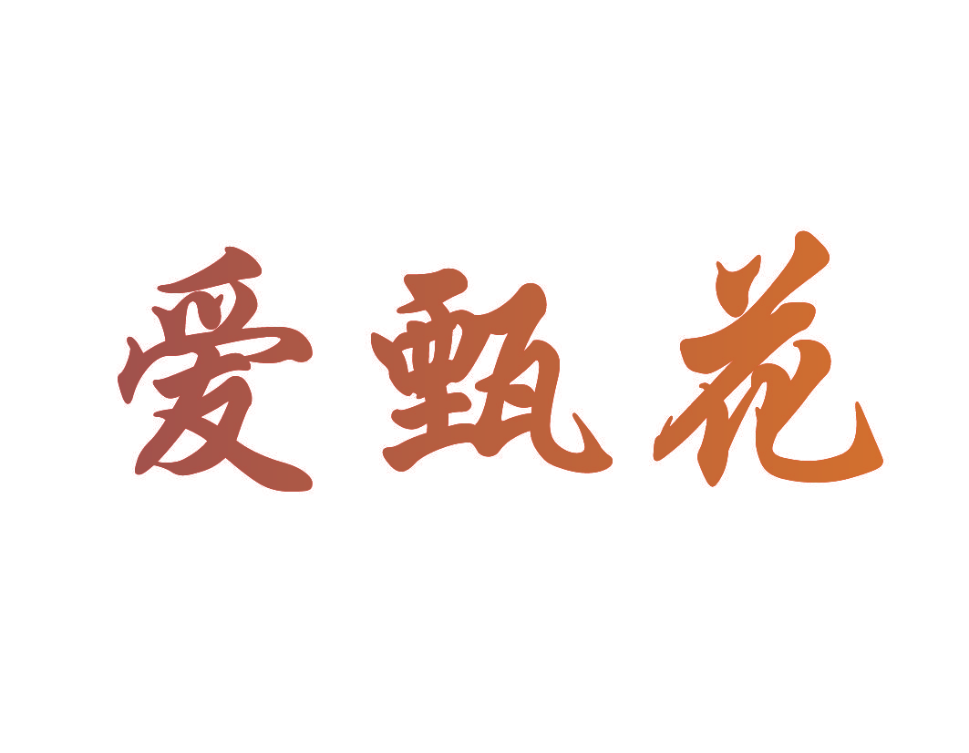 爱甄花
