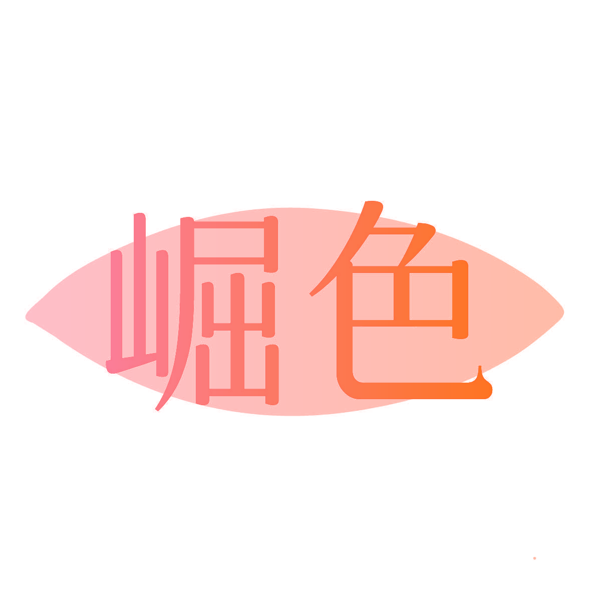 崛色