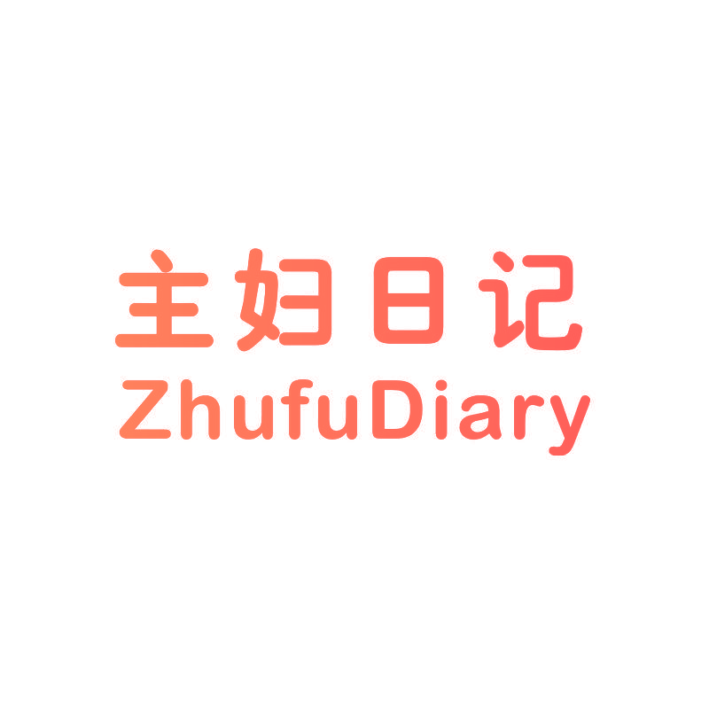 主妇日记 ZHUFUDIARY