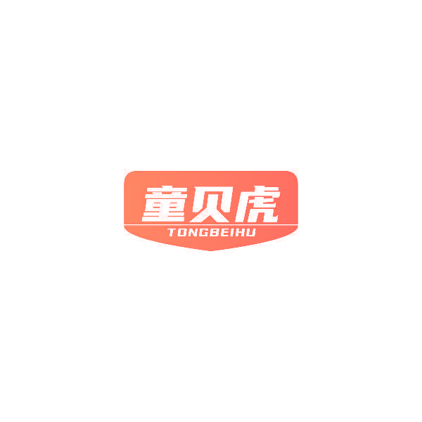 童贝虎