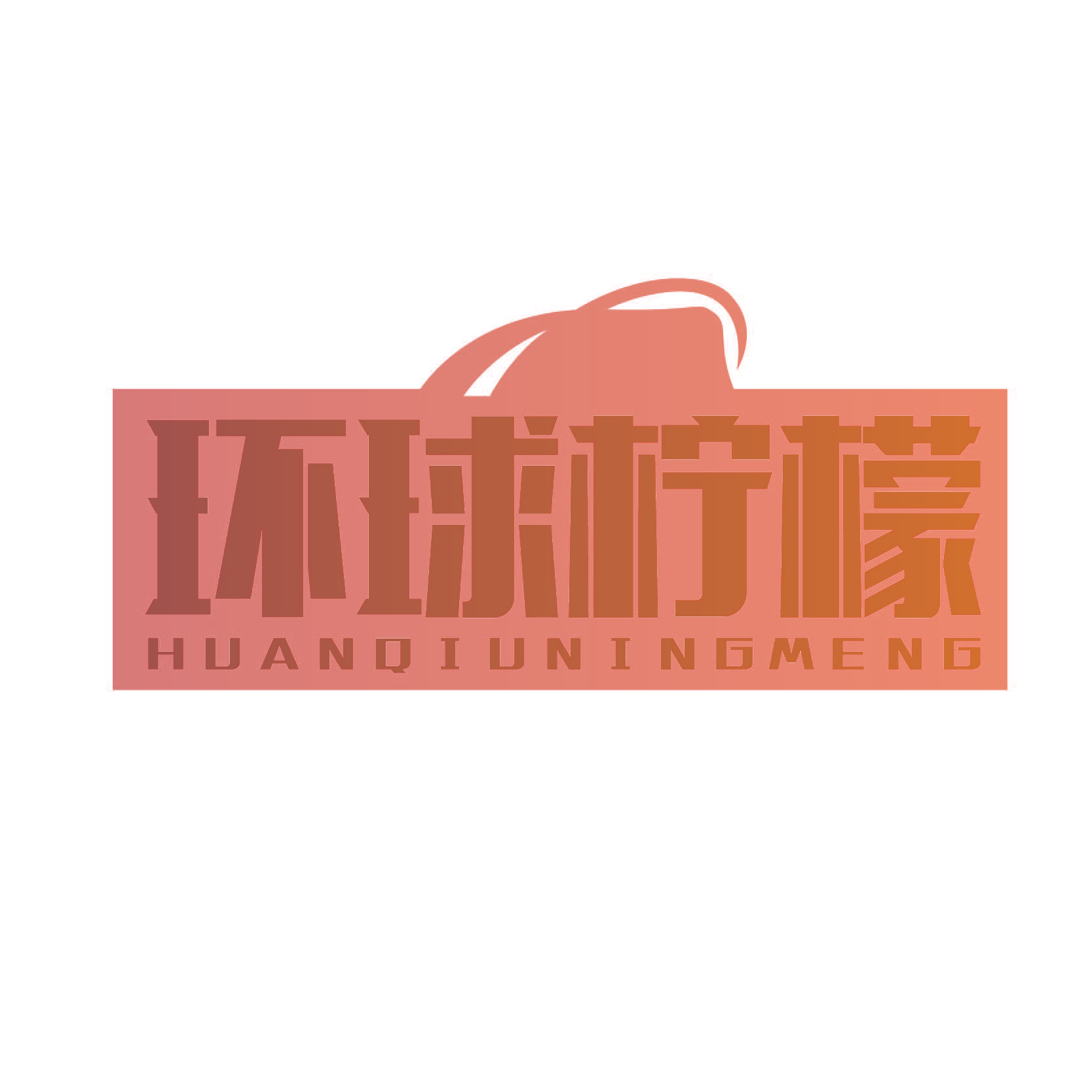 环球柠檬