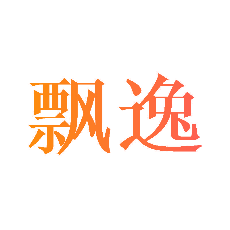 飘逸