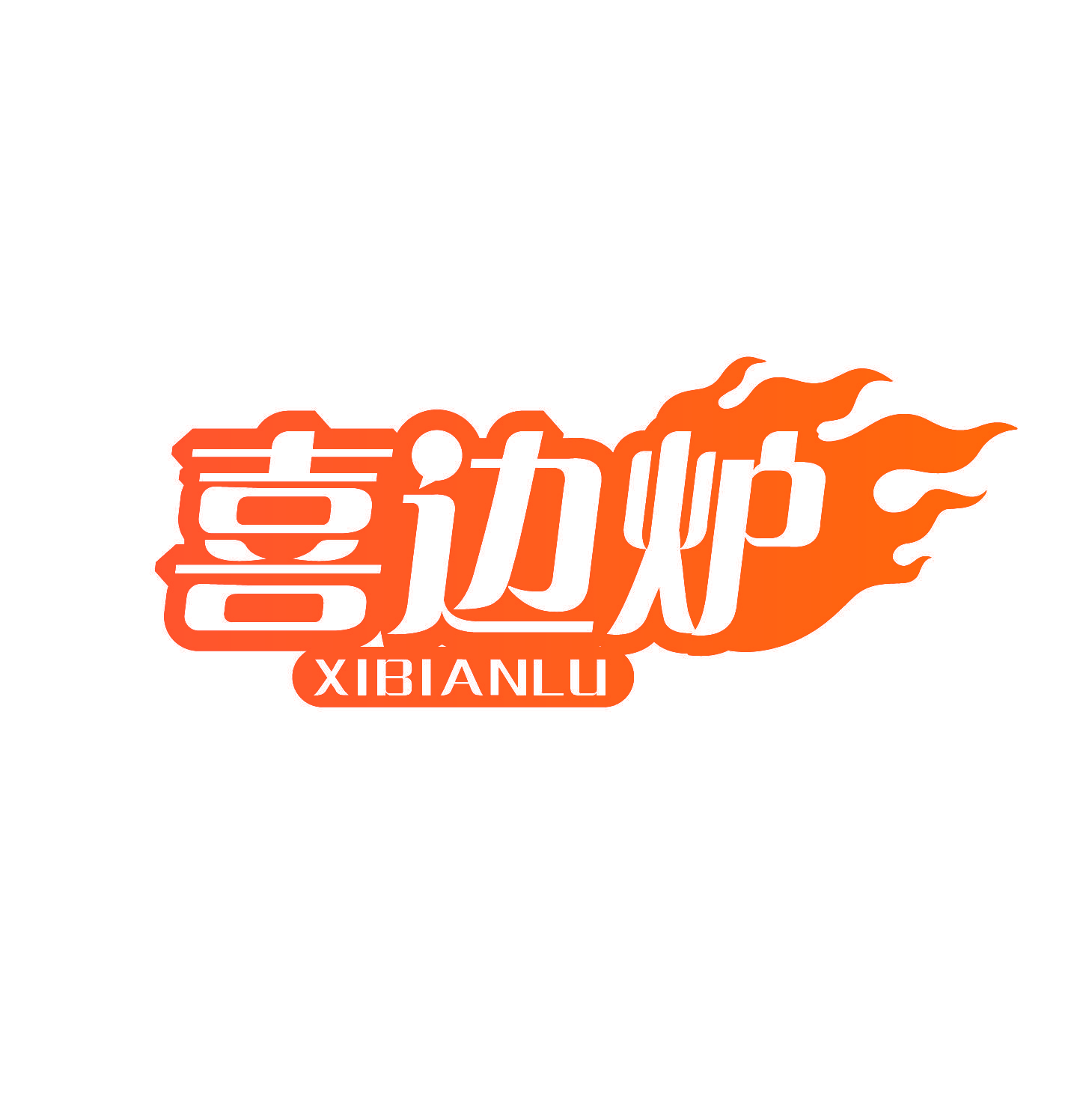 喜边炉