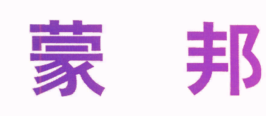 蒙邦 