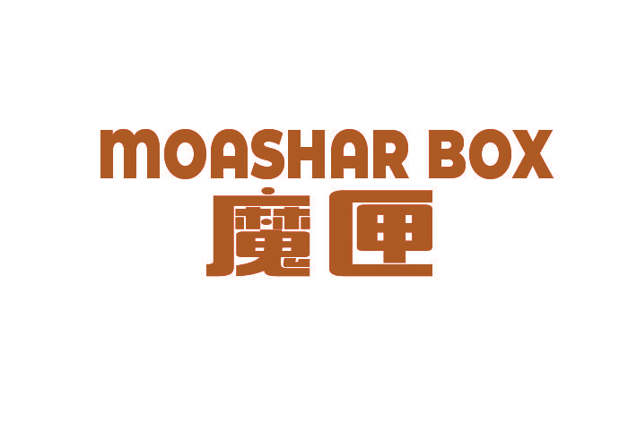 魔匣  MOASHAR BOX