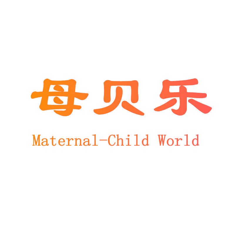 母贝乐 MATERNAL-CHILD WORLD