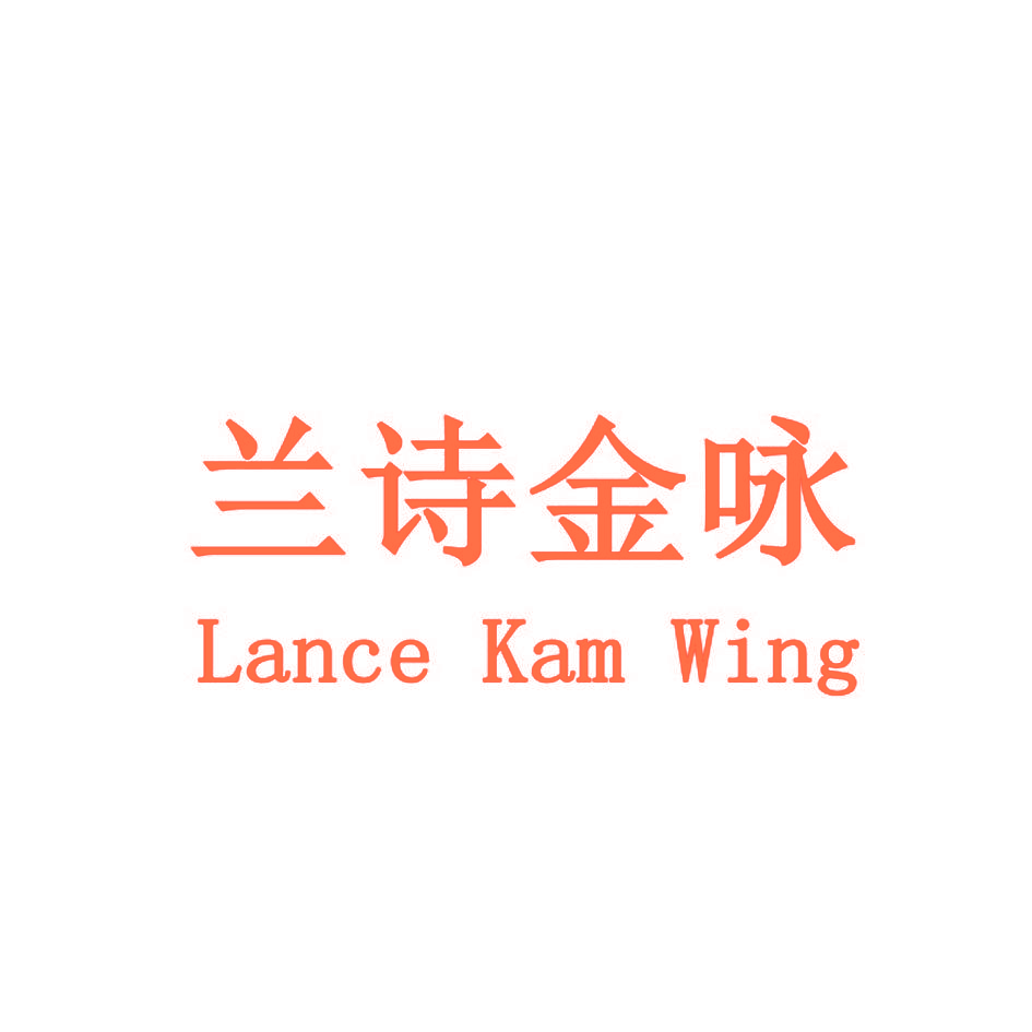 兰诗金咏 LANCE KAM WING