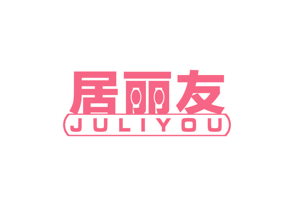 居丽友