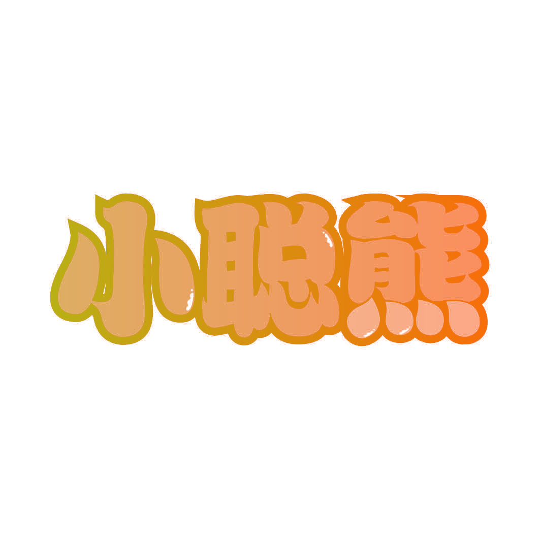 小聪熊