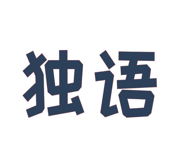 独语