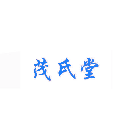 茂氏堂