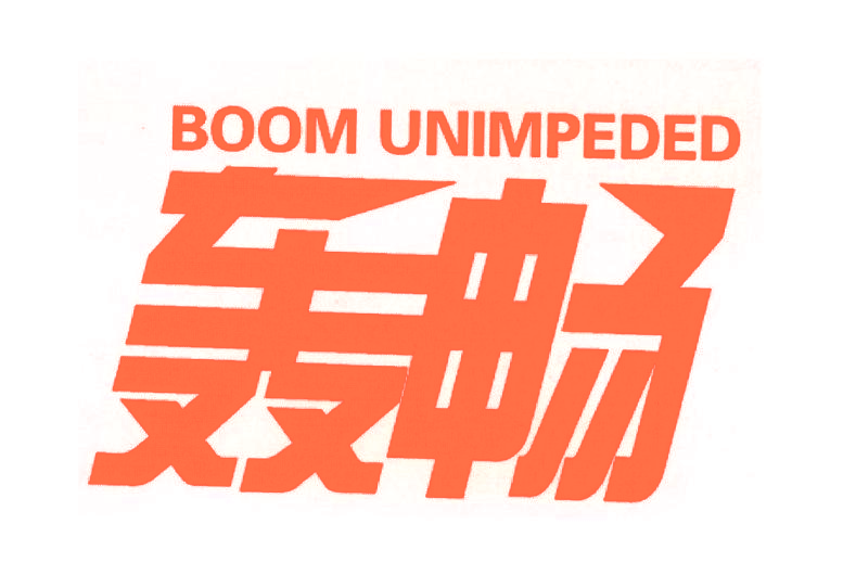 BOOM UNIMPEDED 轰畅