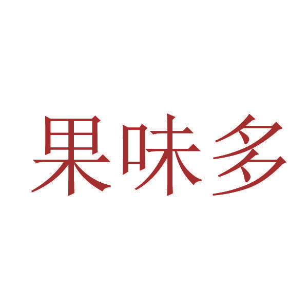 果味多