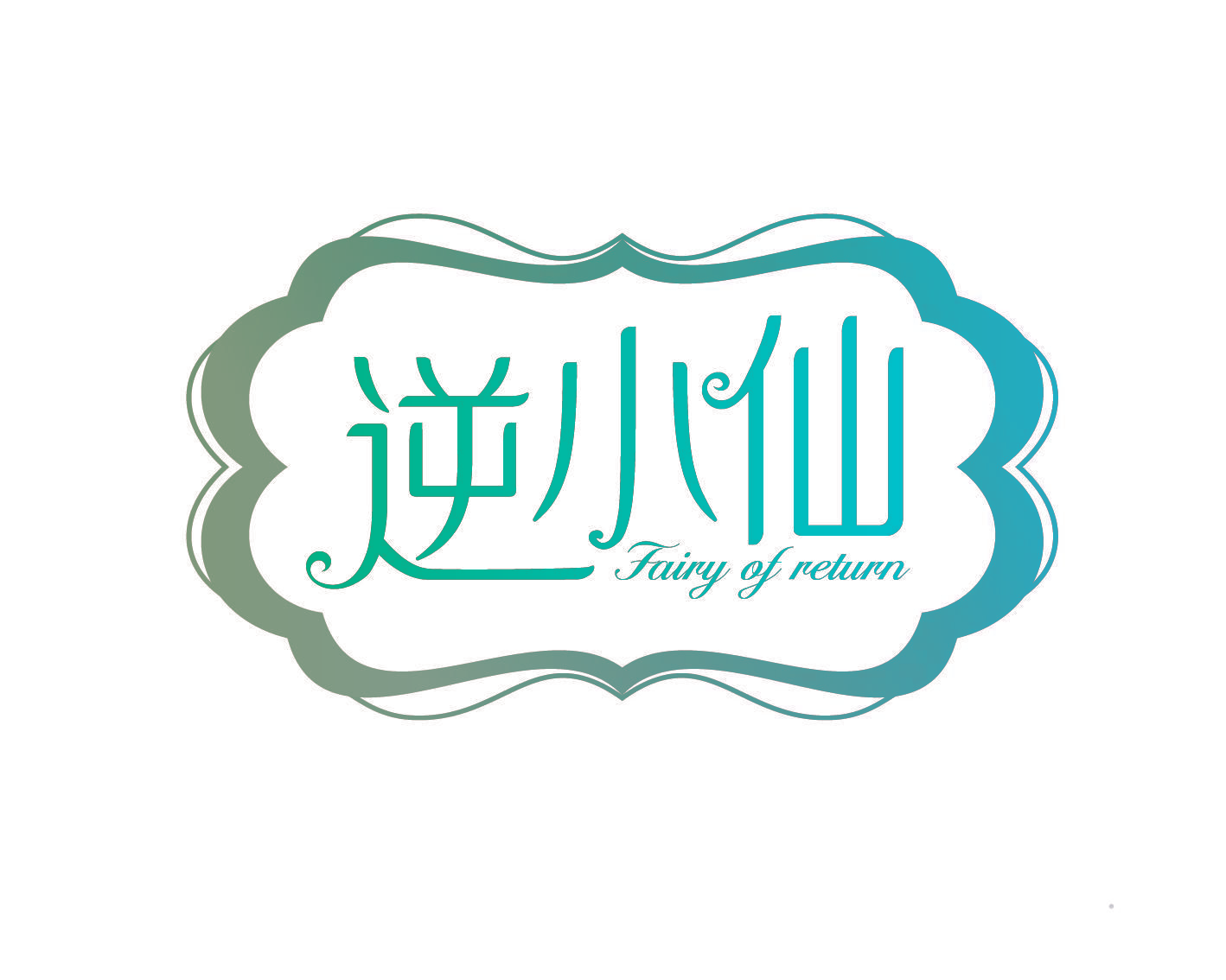 逆小仙 FAIRY OF RETURN