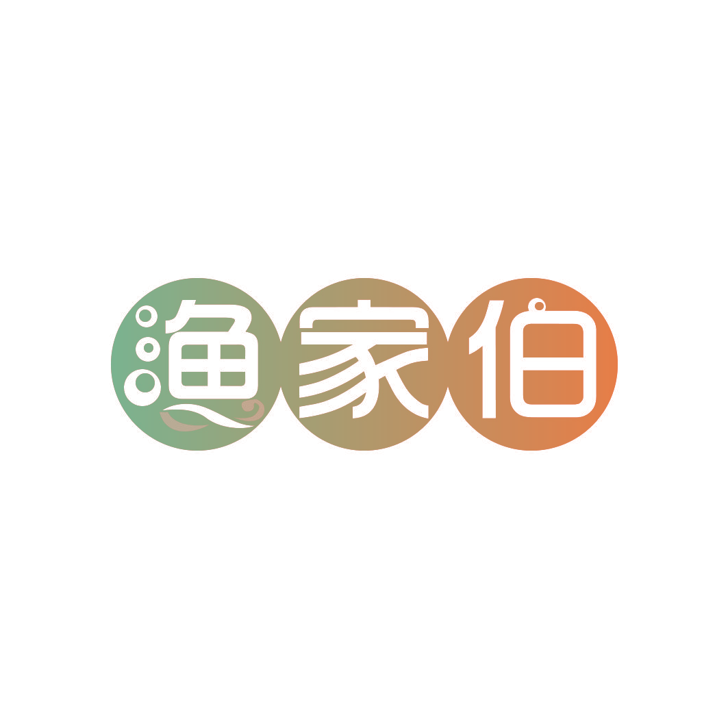 渔家伯