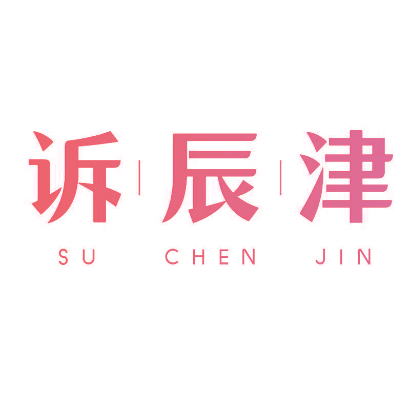 诉辰津