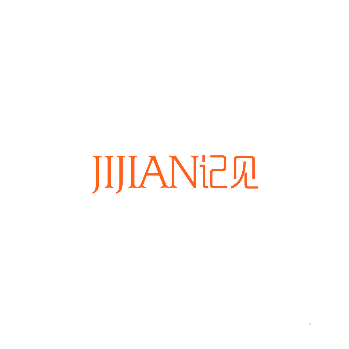 JIJIAN记见
