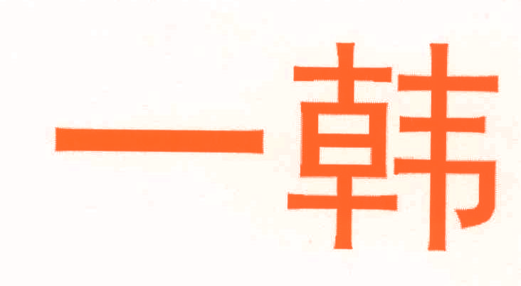 一韩