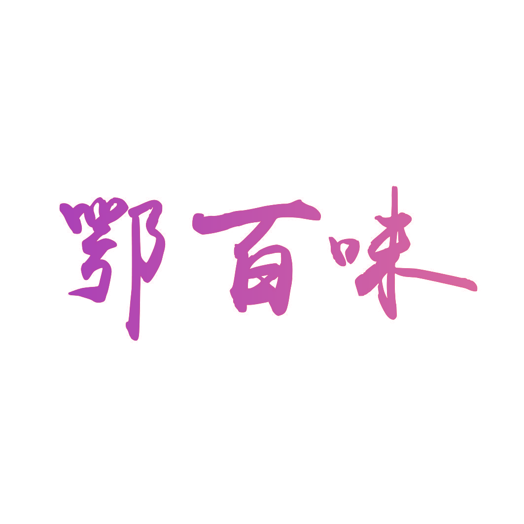 鄂百味