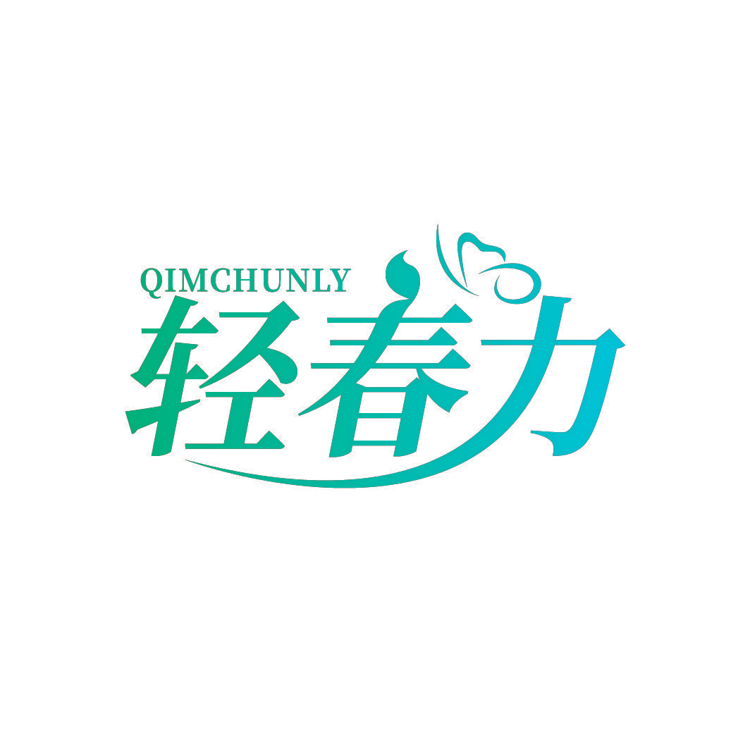 轻春力 QIMCHUNLY