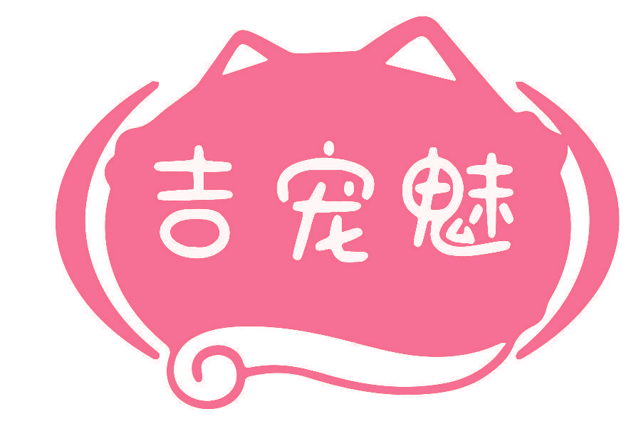 吉宠魅