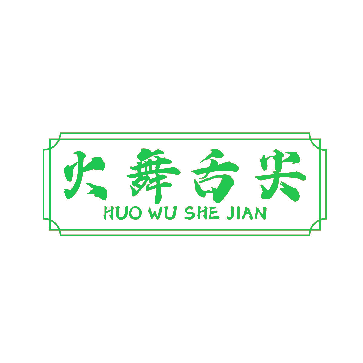 火舞舌尖