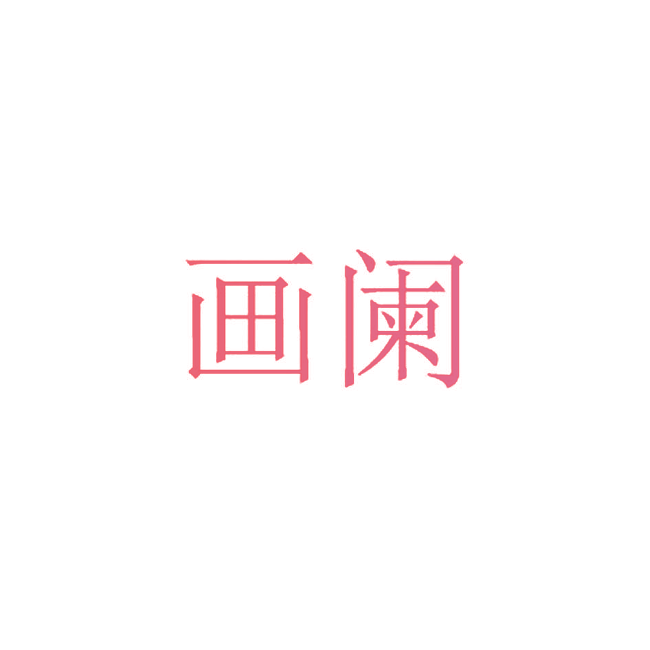 画阑