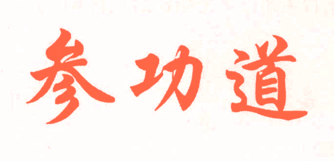 参功道