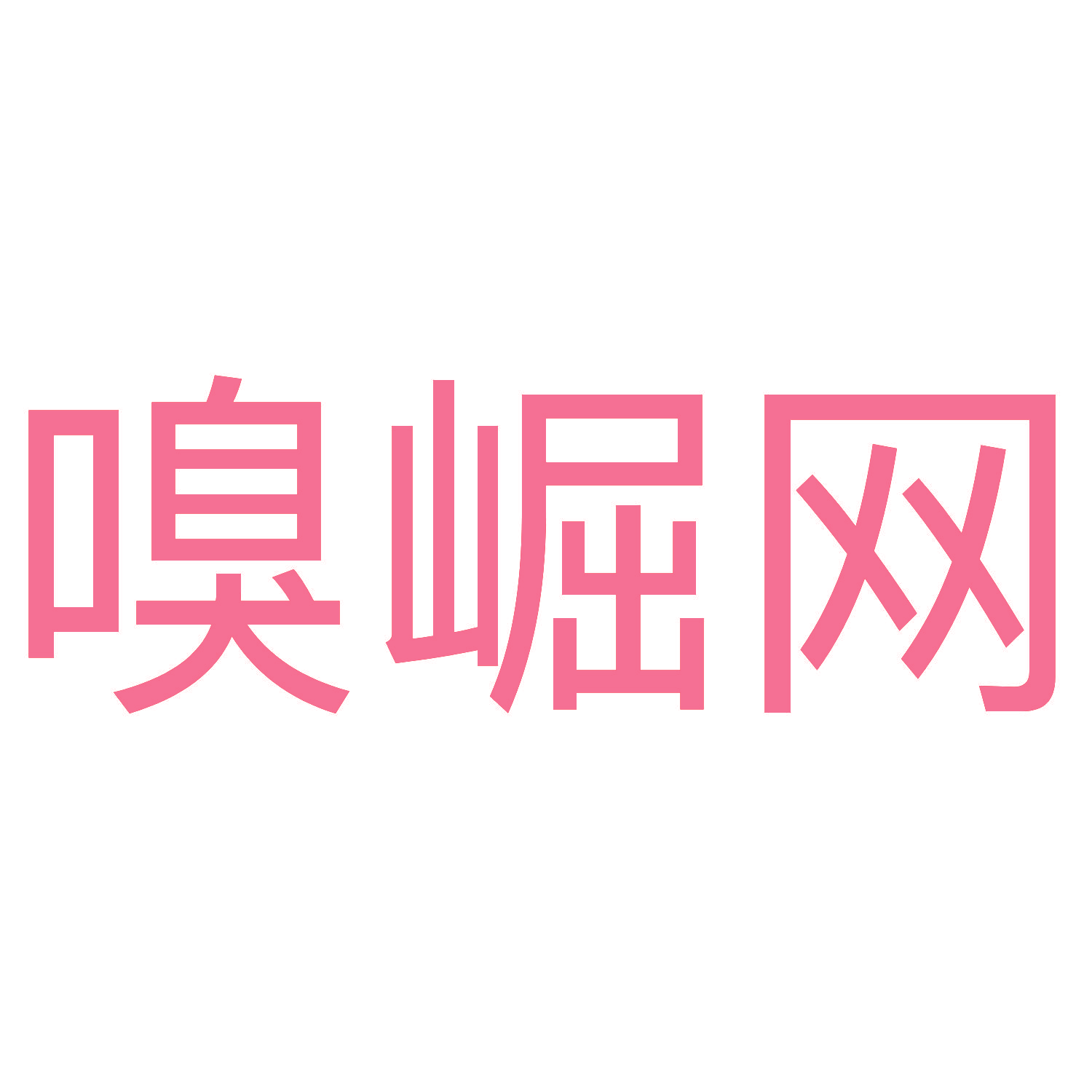 嗅崛网